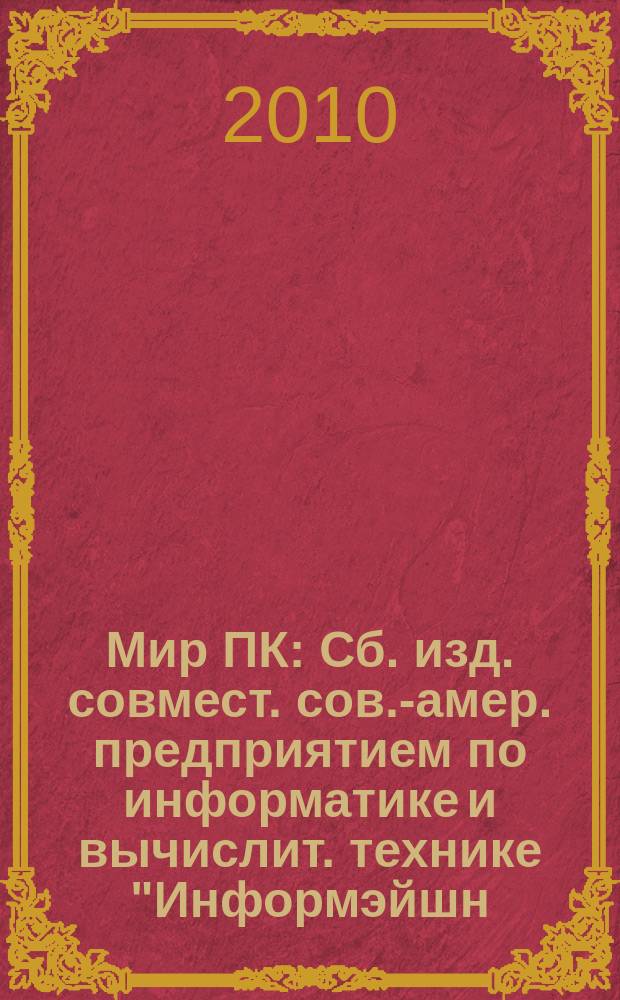 Мир ПК : Сб. изд. совмест. сов.-амер. предприятием по информатике и вычислит. технике "Информэйшн. Компьютер. Энтерпрайз". 2010, 11 (236)
