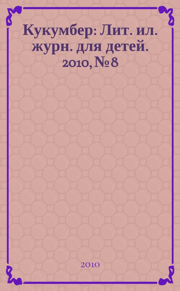 Кукумбер : Лит. ил. журн. для детей. 2010, № 8