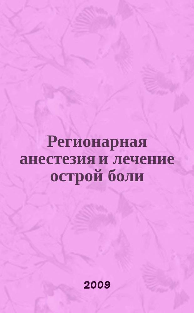 Регионарная анестезия и лечение острой боли : РА научно-практический ежеквартальный журнал журнал общероссийской общественной организации "Ассоциация регионарной анастезии и лечения острой боли". Т. 3, № 3