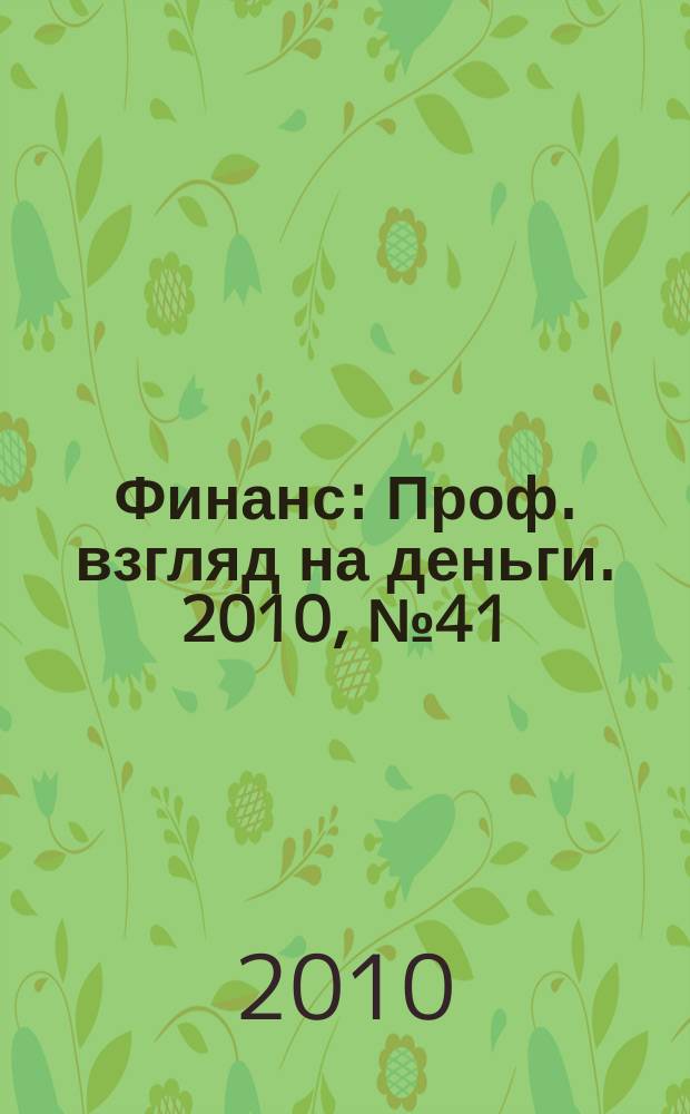 Финанс : Проф. взгляд на деньги. 2010, № 41 (372)