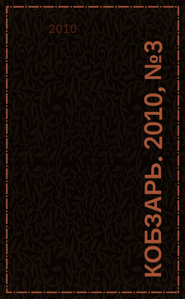 Кобзарь. 2010, № 3 (29)