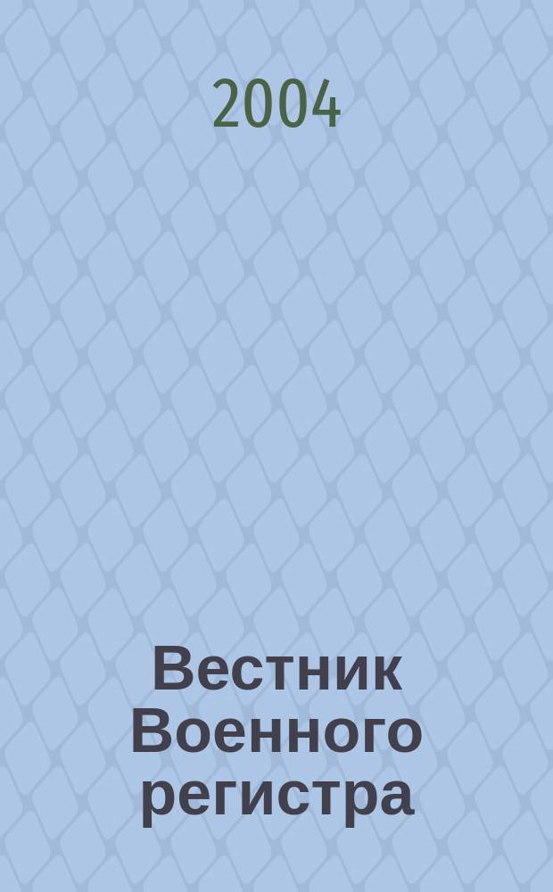 Вестник Военного регистра : Ежемес. науч.-техн. журн. по вопр. качества продукции оборон. назначения. 2004, № 1 (37)