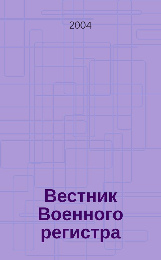 Вестник Военного регистра : Ежемес. науч.-техн. журн. по вопр. качества продукции оборон. назначения. 2004, № 3 (39)