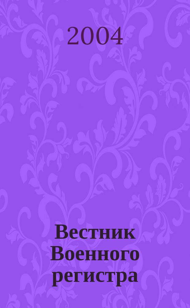 Вестник Военного регистра : Ежемес. науч.-техн. журн. по вопр. качества продукции оборон. назначения. 2004, № 9 (45)