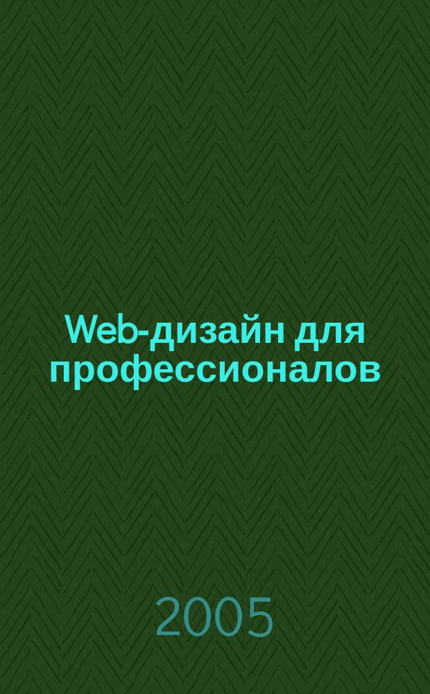 Web-дизайн для профессионалов : ежемесячное издание для Web-мастеров. 2005, № 11 (11)