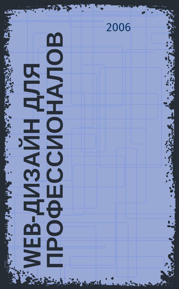 Web-дизайн для профессионалов : ежемесячное издание для Web-мастеров. 2006, № 4 (16)