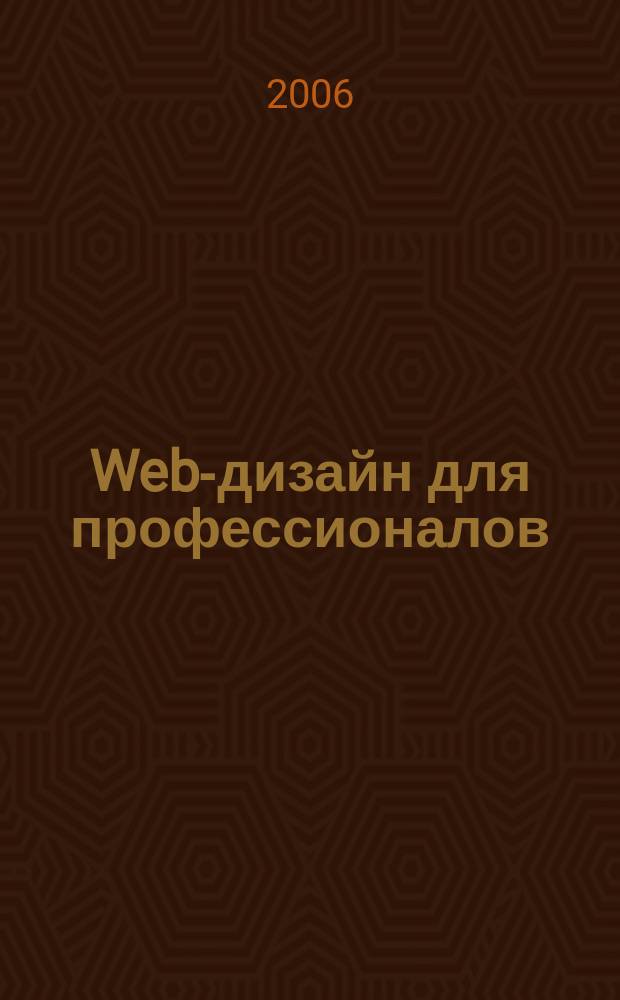 Web-дизайн для профессионалов : ежемесячное издание для Web-мастеров. 2006, № 6 (18)