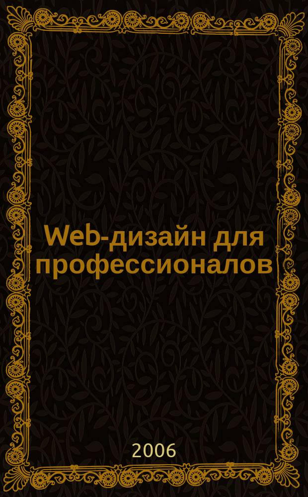 Web-дизайн для профессионалов : ежемесячное издание для Web-мастеров. 2006, № 10 (22)