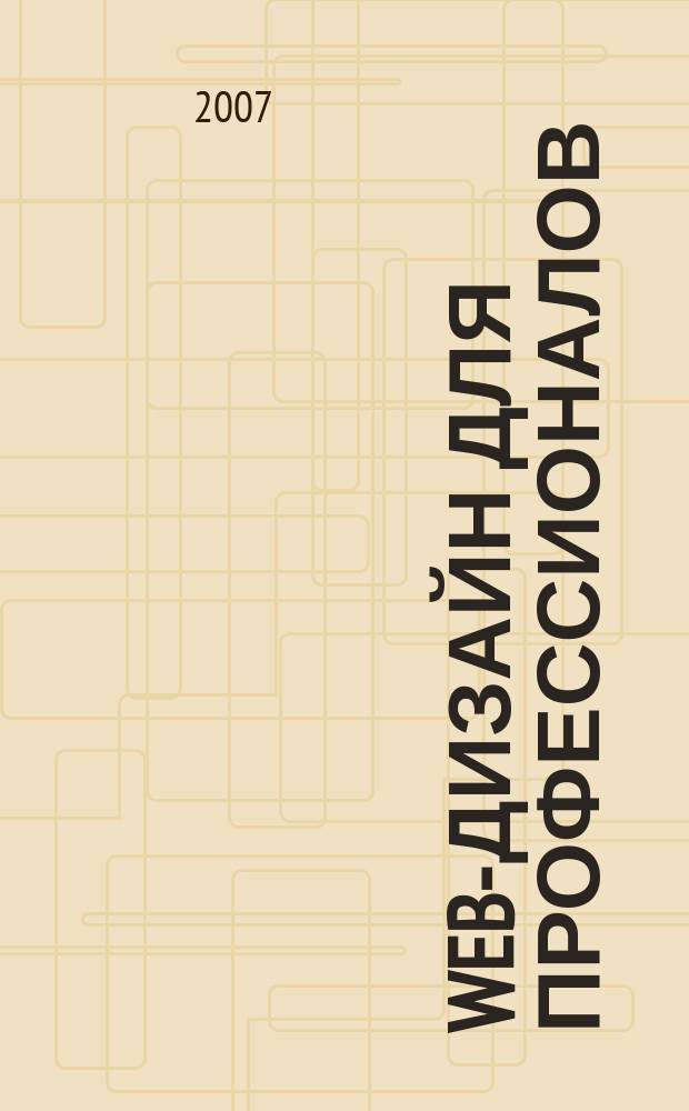 Web-дизайн для профессионалов : ежемесячное издание для Web-мастеров. 2007, № 8 (32)