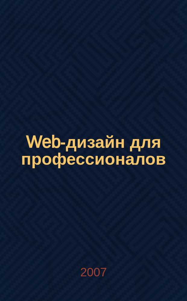 Web-дизайн для профессионалов : ежемесячное издание для Web-мастеров. 2007, № 9 (33)