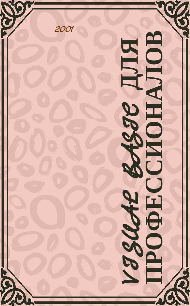 Visual Basic для профессионалов : Ежемес. журн. для специалистов в обл. компьютер. обраб. информ. и профессион. разработчиков на Visual Basic. 2001, № 9 (9)