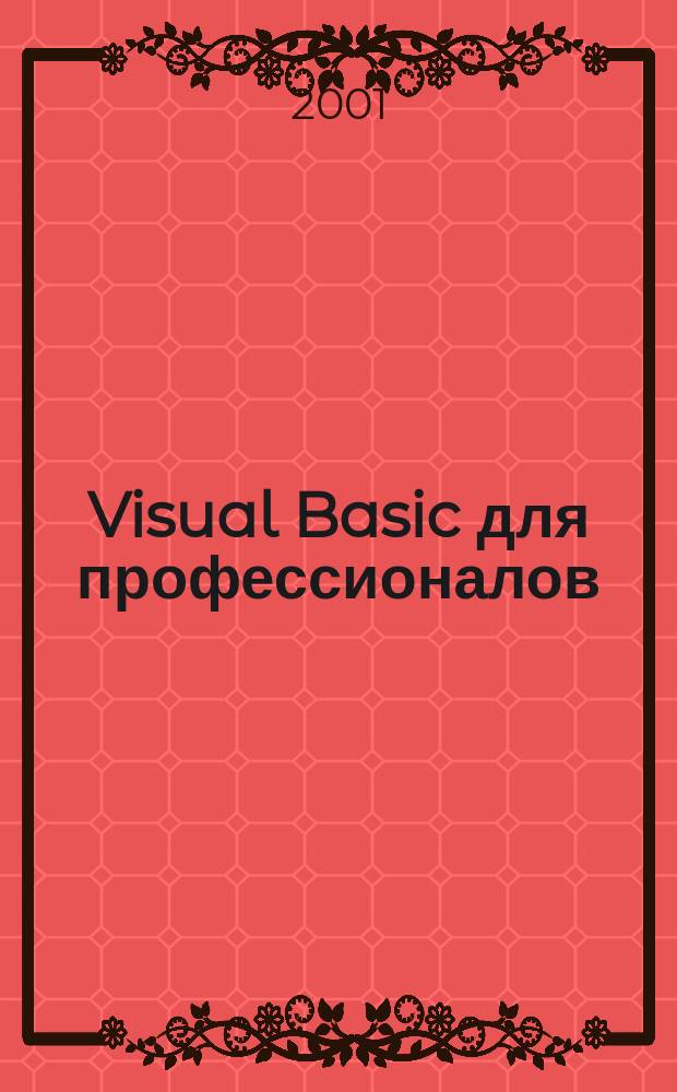 Visual Basic для профессионалов : Ежемес. журн. для специалистов в обл. компьютер. обраб. информ. и профессион. разработчиков на Visual Basic. 2001, № 12 (12)