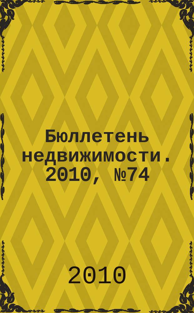 Бюллетень недвижимости. 2010, № 74 (1408), ч. 1