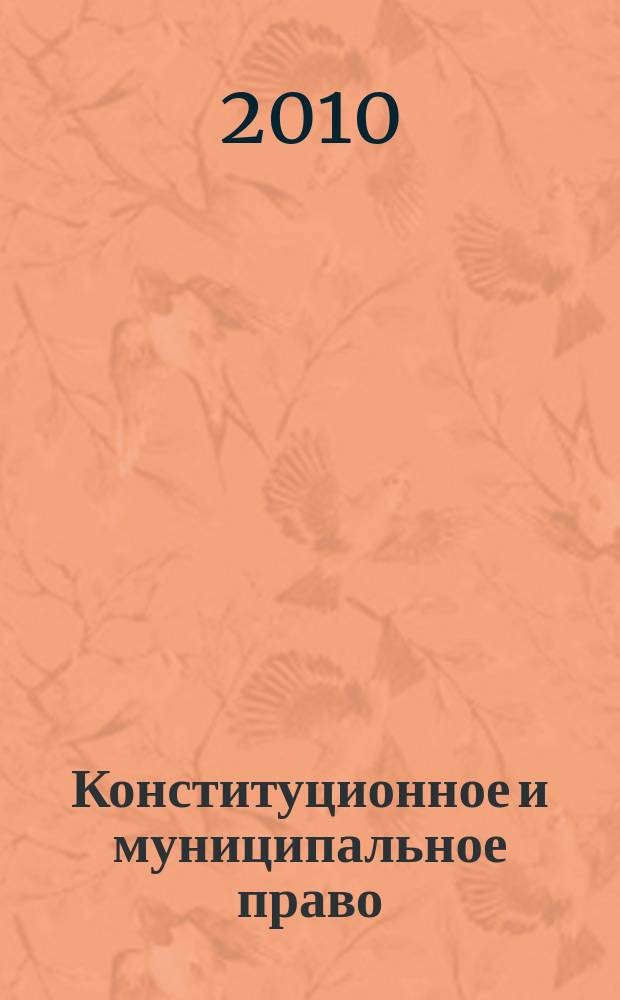 Конституционное и муниципальное право : Практ. и информ. изд. 2010, № 9