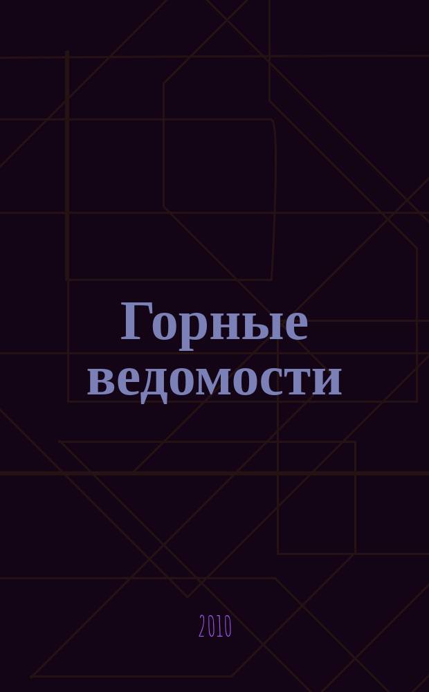 Горные ведомости : тюменский научный журнал. 2010, № 11 (78)