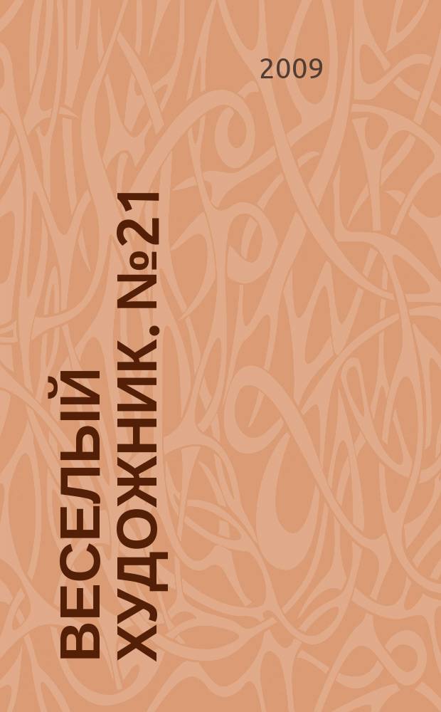 Веселый художник. № 21