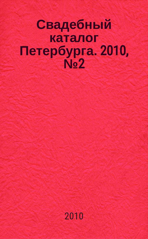 Свадебный каталог Петербурга. 2010, № 2 (27)