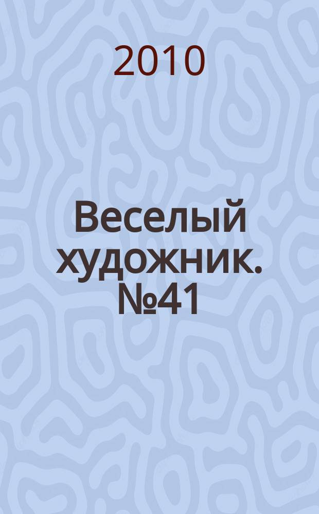 Веселый художник. № 41