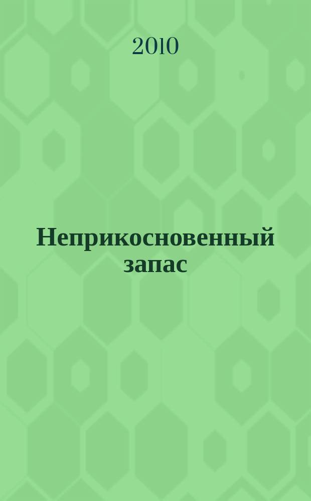 Неприкосновенный запас : Очерки нравов культ. сообщества Крит.-эссеист. прил. к журн. "Новое лит. обозрение". 2010, 5 (73)