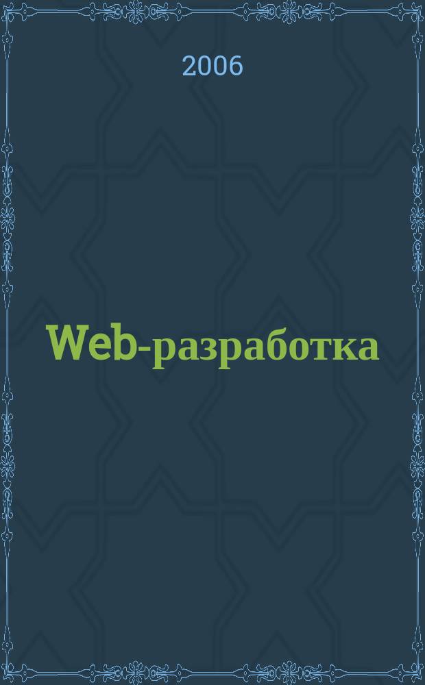 Web-разработка: ASP, web-сервисы, XML : Ежемес. изд. для интернет-программистов Журн. для профессионалов. 2006, № 9 (33)