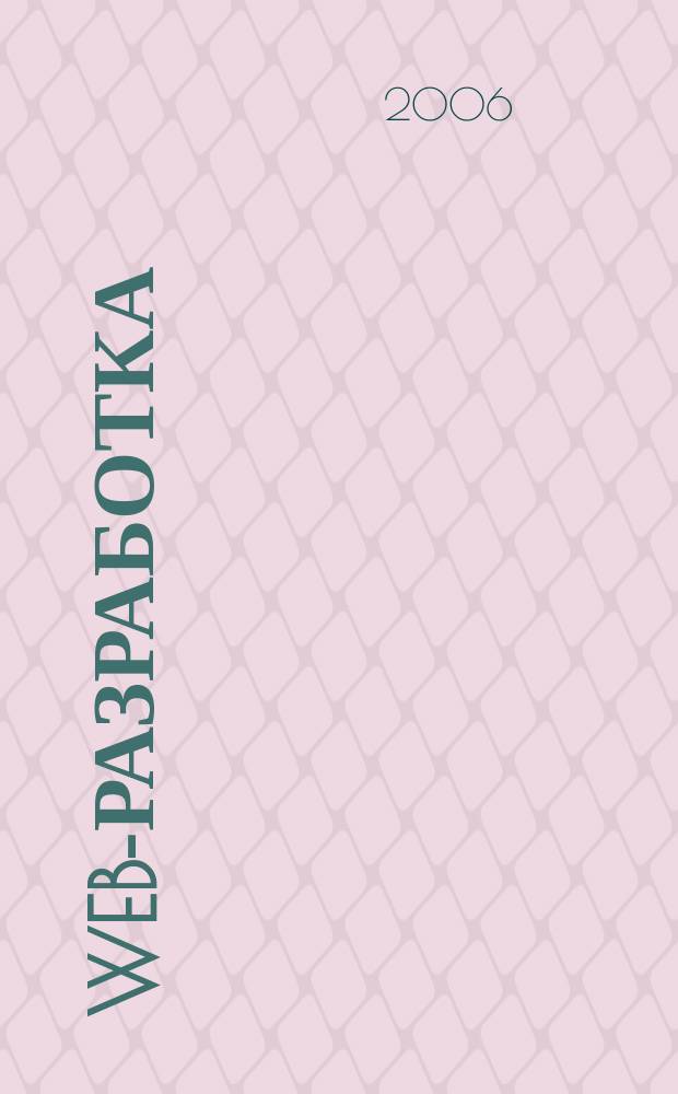 Web-разработка: ASP, web-сервисы, XML : Ежемес. изд. для интернет-программистов Журн. для профессионалов. 2006, № 12 (36)