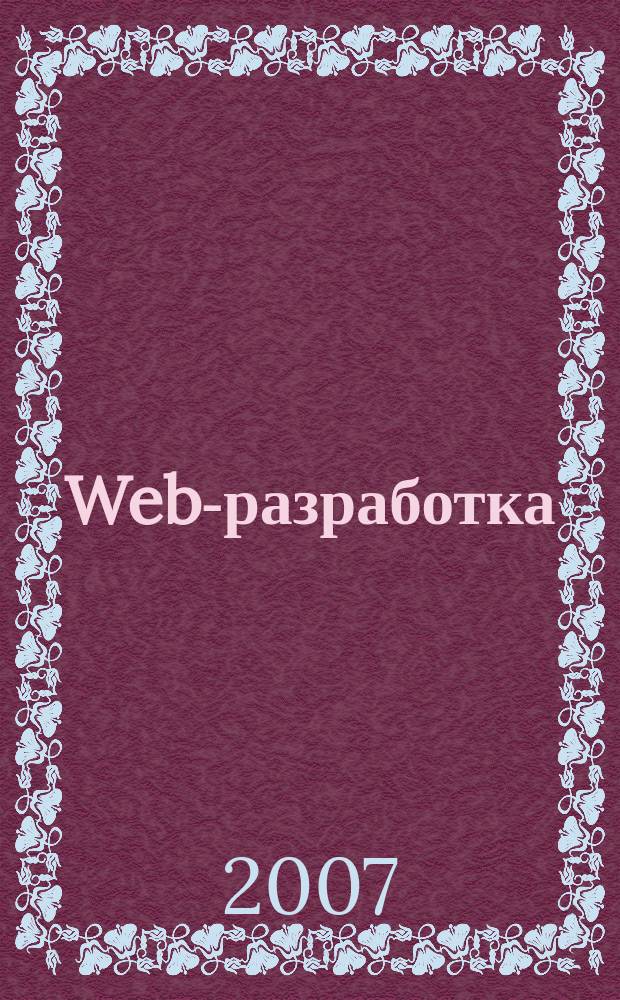Web-разработка: ASP, web-сервисы, XML : Ежемес. изд. для интернет-программистов Журн. для профессионалов. 2007, № 7 (43)