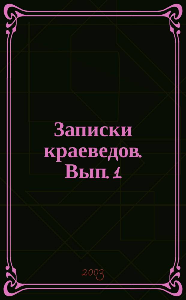 Записки краеведов. Вып. 1