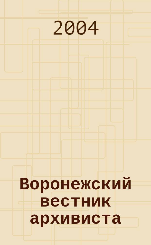 Воронежский вестник архивиста : научно-информационный бюллетень. Вып. 2