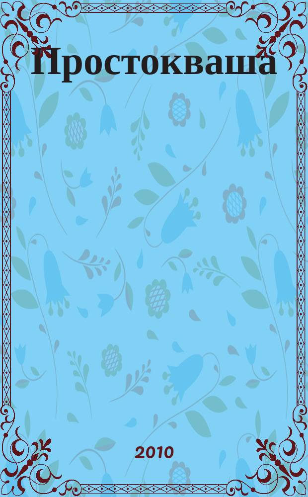 Простокваша : Дет. ил. журн. Спец. вып. журн. "Провинциальные ведомости". 2010, № 2
