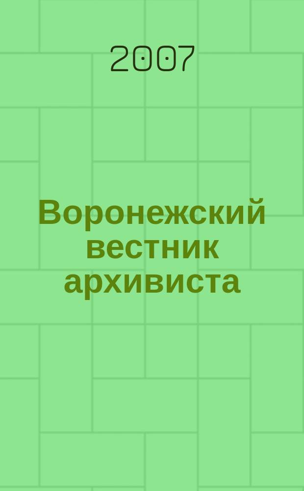 Воронежский вестник архивиста : научно-информационный бюллетень. Вып. 5