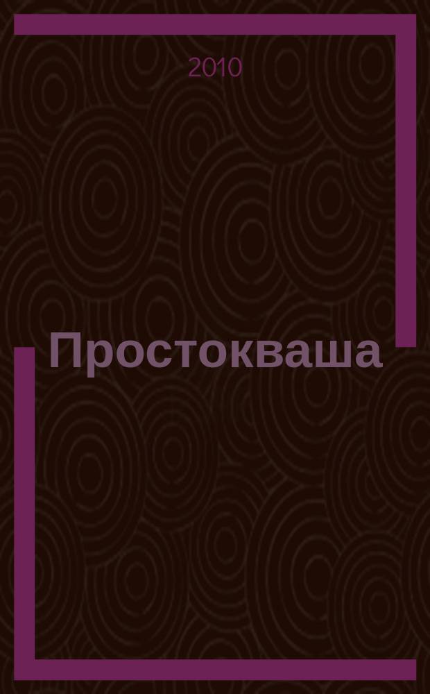 Простокваша : Дет. ил. журн. Спец. вып. журн. "Провинциальные ведомости". 2010, № 4