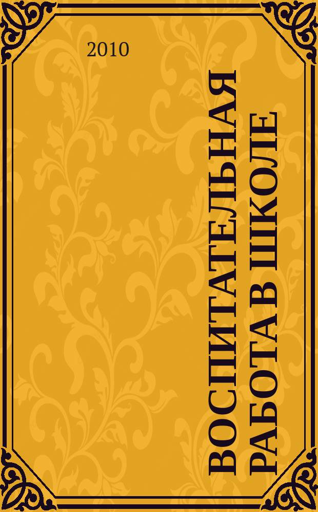 Воспитательная работа в школе : Деловой журн. заместителя директора по воспит. работе. 2010, № 7