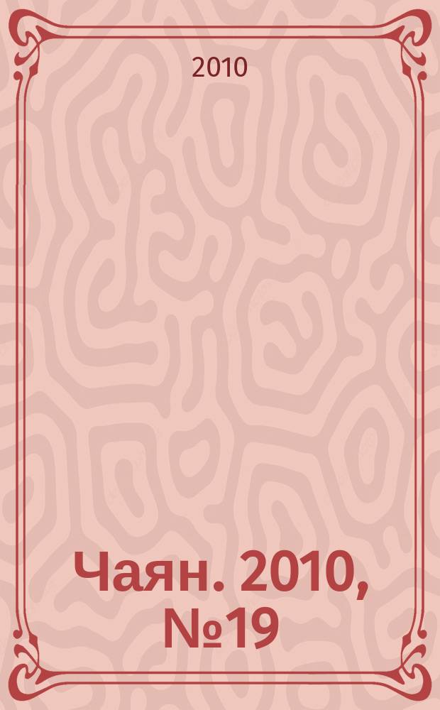 Чаян. 2010, № 19 (1711)