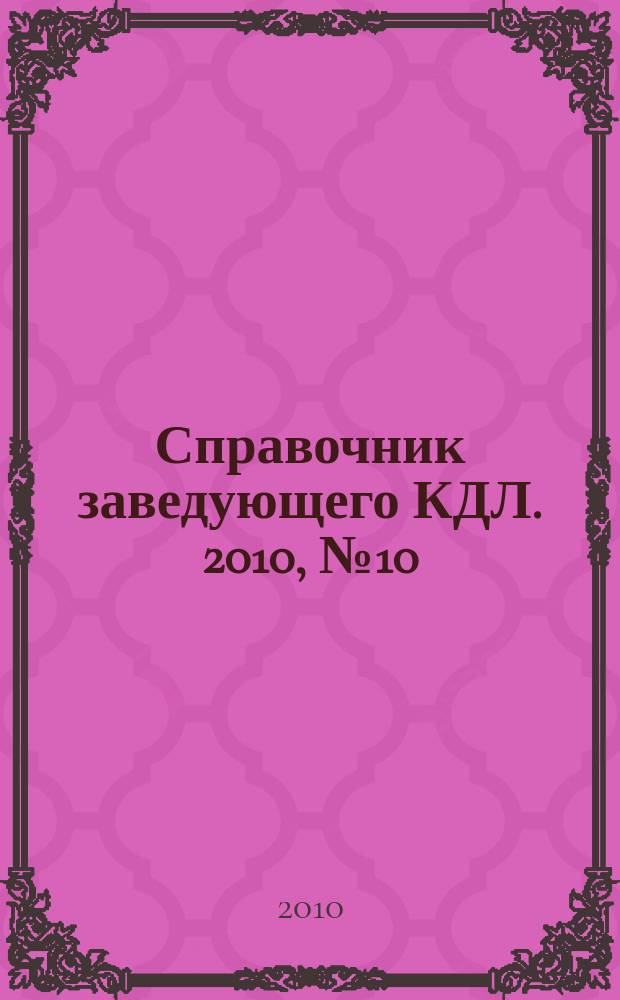 Справочник заведующего КДЛ. 2010, № 10