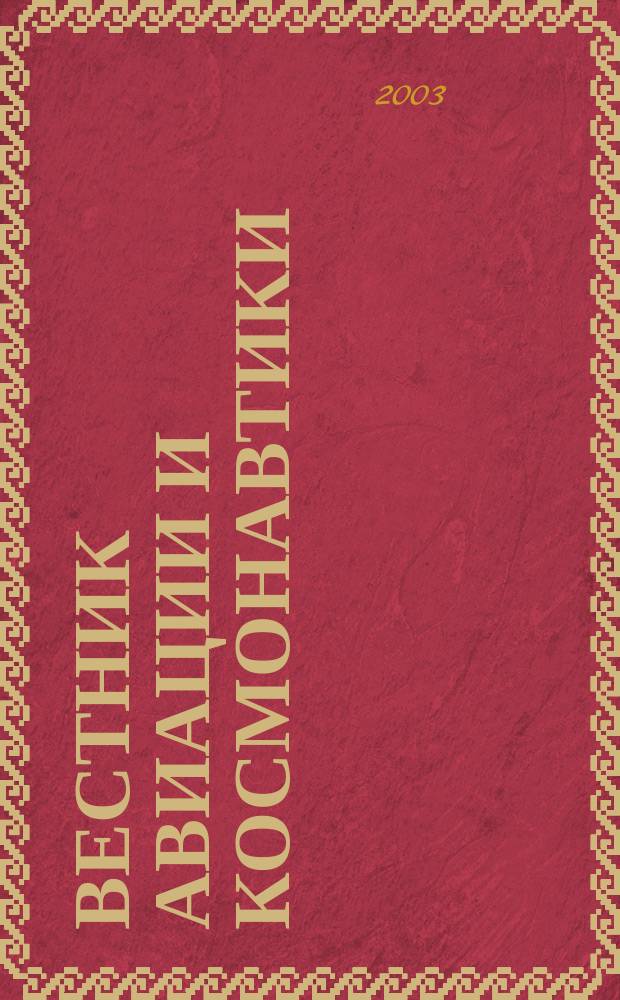Вестник авиации и космонавтики : Всерос. аэрокосм. журн. 2003, № 1