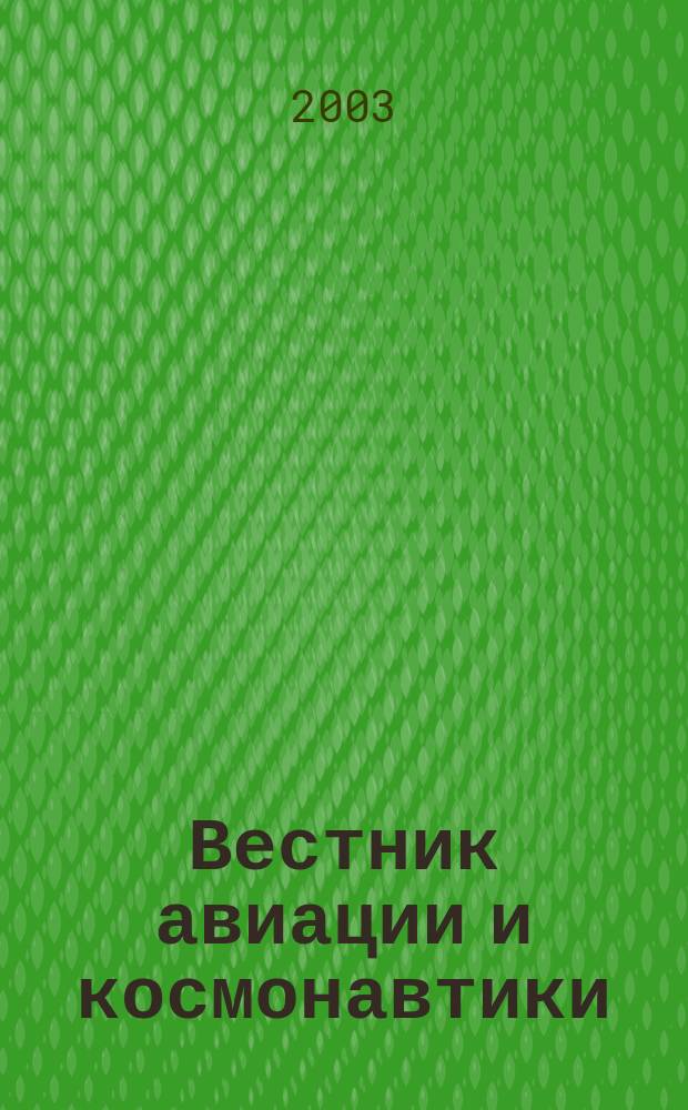 Вестник авиации и космонавтики : Всерос. аэрокосм. журн. 2003, № 2