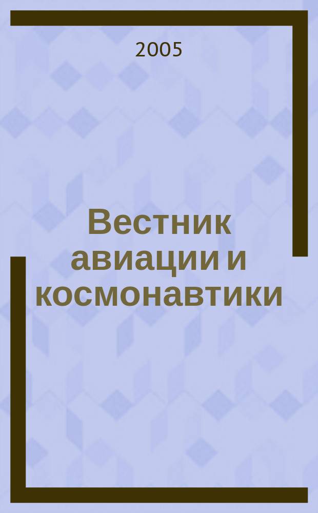 Вестник авиации и космонавтики : Всерос. аэрокосм. журн. 2005, № 2