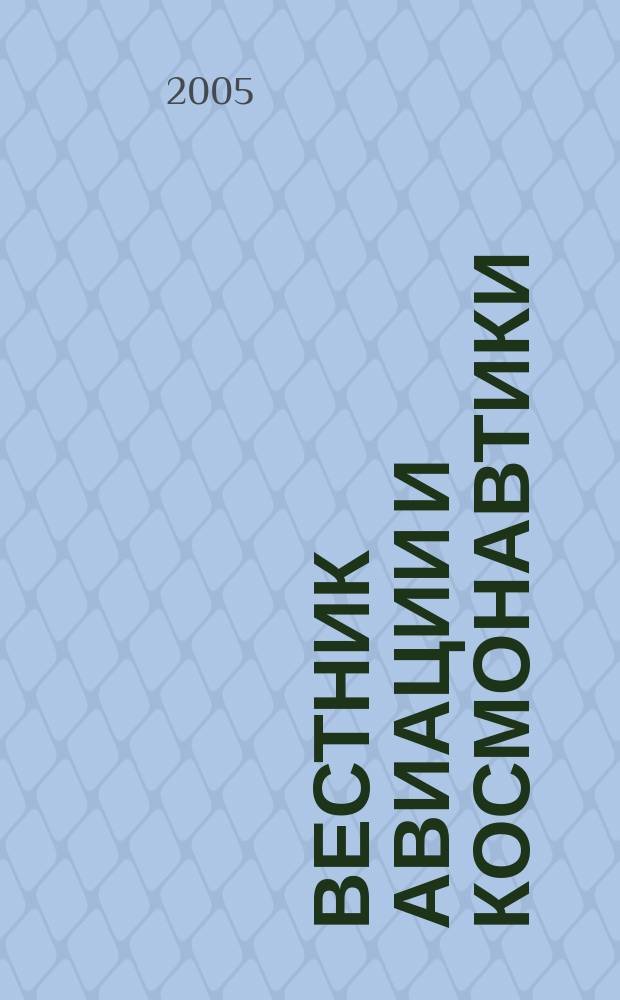 Вестник авиации и космонавтики : Всерос. аэрокосм. журн. 2005, № 4