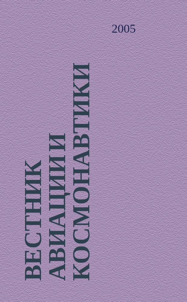 Вестник авиации и космонавтики : Всерос. аэрокосм. журн. 2005, № 5 : Авиация и спорт