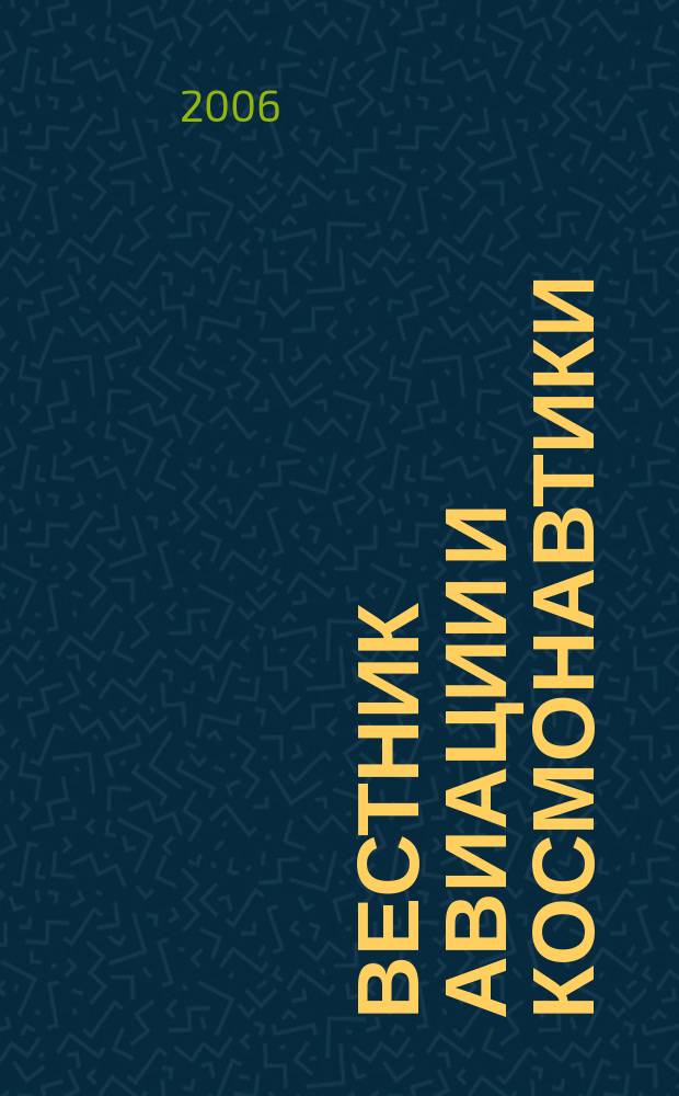 Вестник авиации и космонавтики : Всерос. аэрокосм. журн. 2006, № 2
