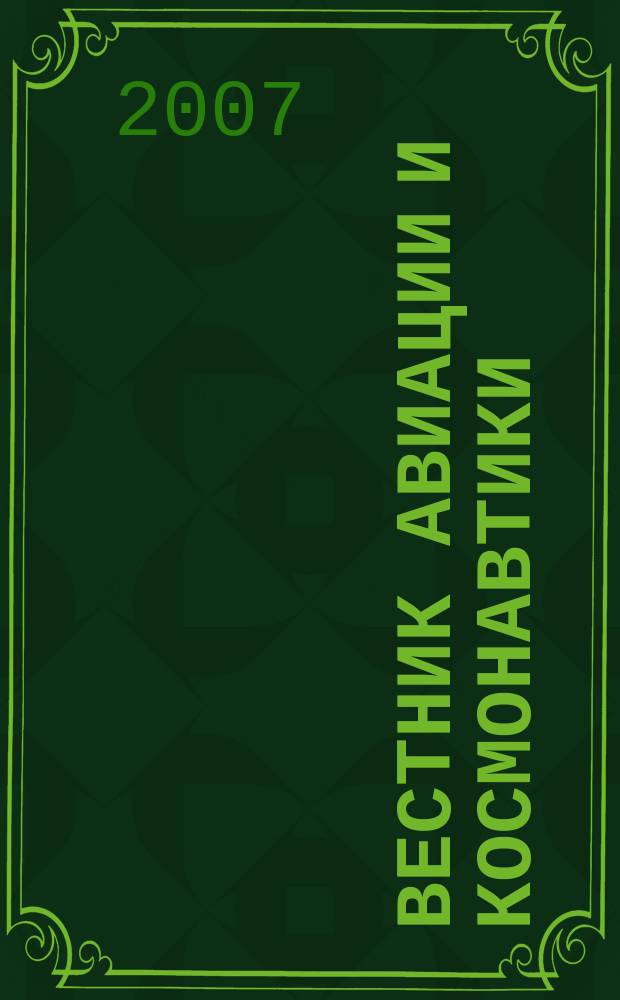 Вестник авиации и космонавтики : Всерос. аэрокосм. журн. 2007, № 3