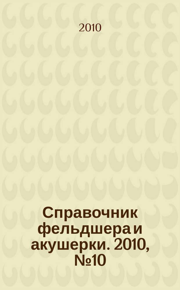 Справочник фельдшера и акушерки. 2010, № 10
