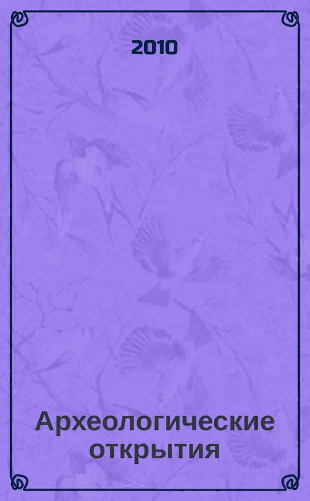 Археологические открытия