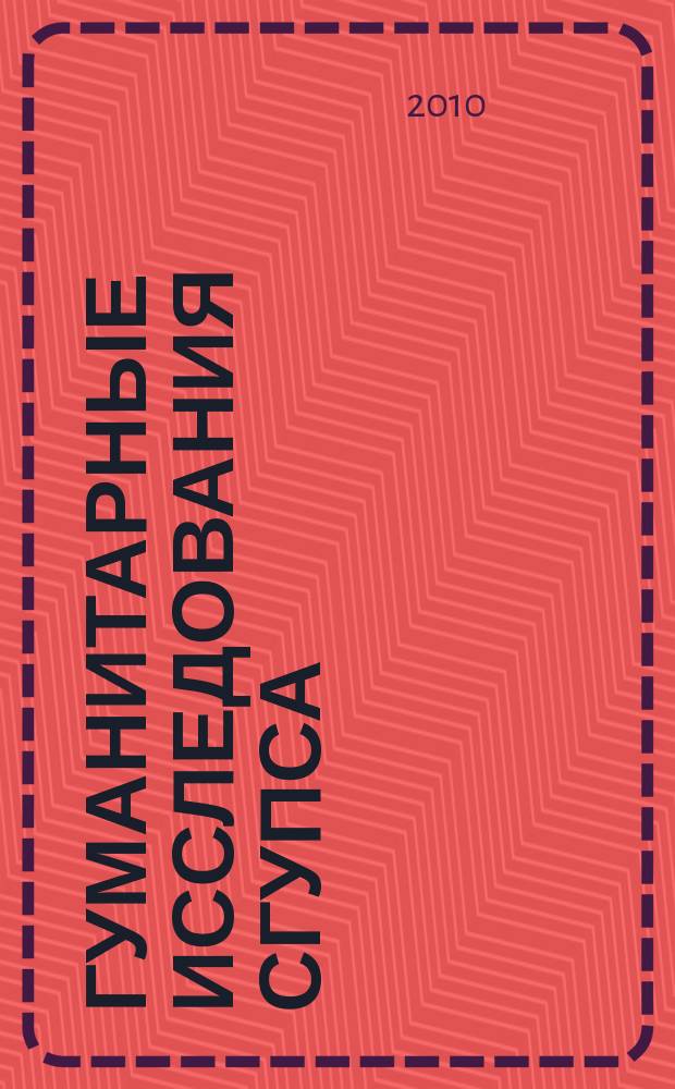 Гуманитарные исследования СГУПСа : сборник научных трудов. Вып. 5