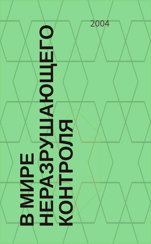 В мире неразрушающего контроля : Ежекв. журн. обозрение. 2004, № 2 (24)