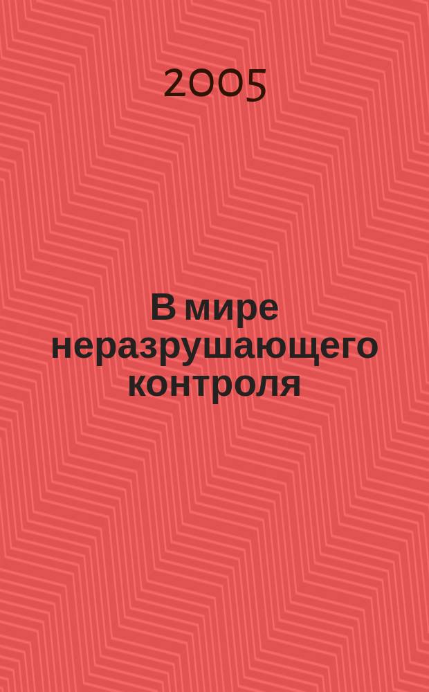 В мире неразрушающего контроля : Ежекв. журн. обозрение. 2005, № 3 (29)