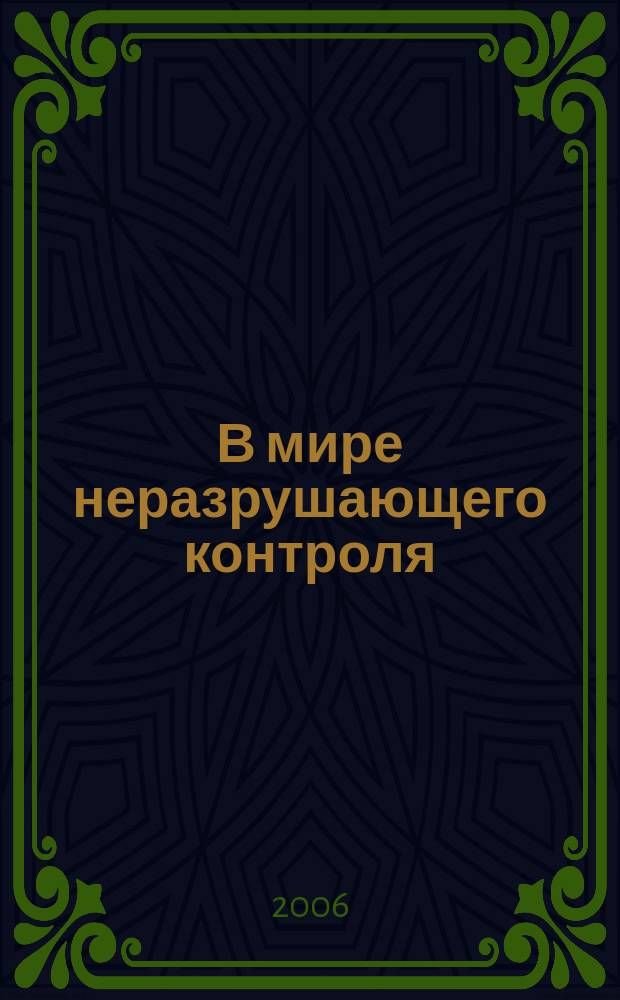 В мире неразрушающего контроля : Ежекв. журн. обозрение. 2006, № 3 (33)