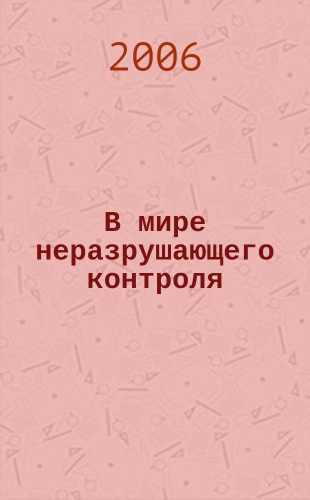В мире неразрушающего контроля : Ежекв. журн. обозрение. 2006, № 4 (34)