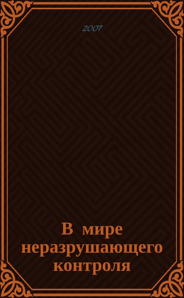 В мире неразрушающего контроля : Ежекв. журн. обозрение. 2007, № 1 (35)