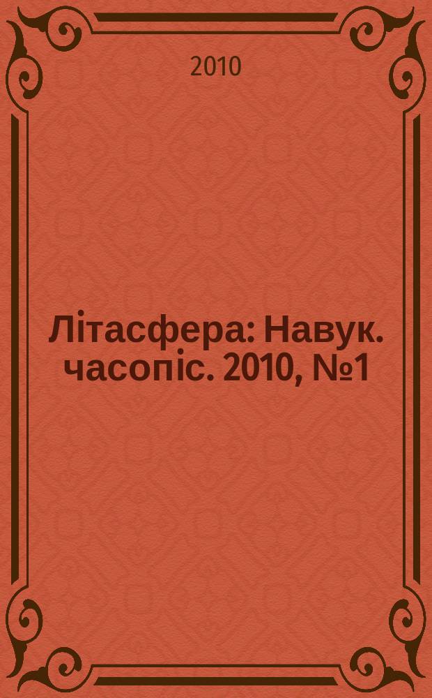 Лiтасфера : Навук. часопiс. 2010, № 1 (32)